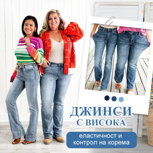 ✨✨Продажба с 47% отстъпка 👖 Дънки с висока еластичност и стягащ корем