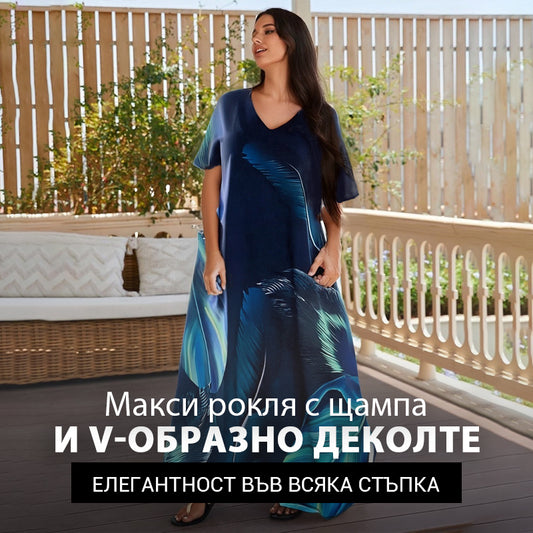 Дамска макси рокля с щампа и V-образно деколте